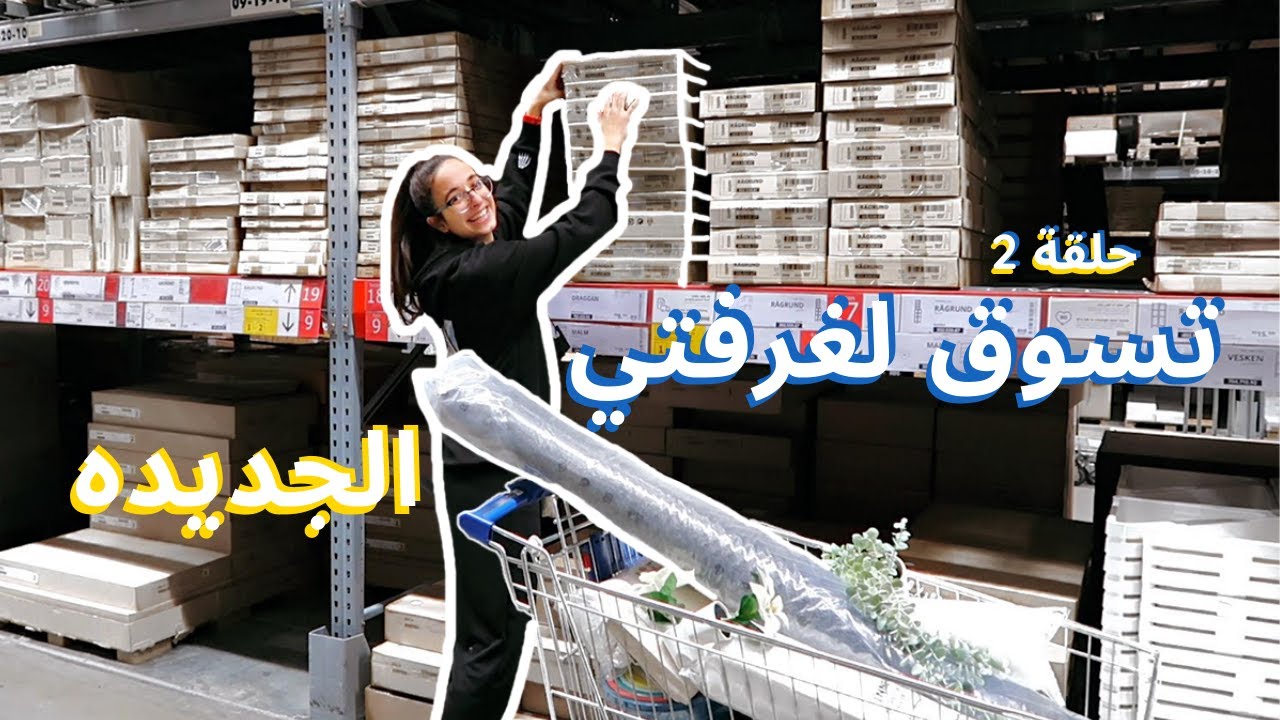 تسوق لغرفتي الجديده - shopping for my new room😎🛒 | تيا الحوت