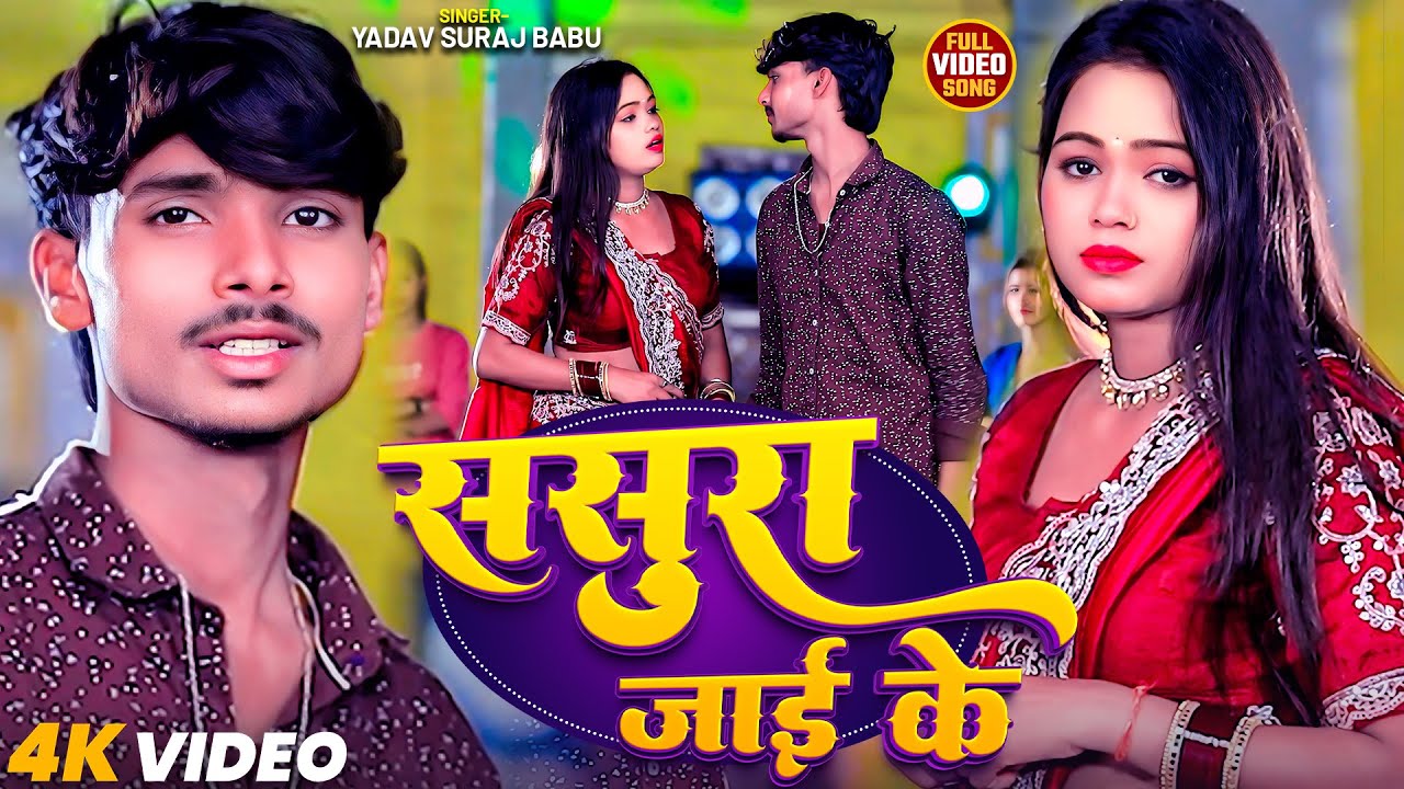 #मगही_#Video - ससुरा जाई के | #Yadav Suraj Babu | Sasura Jayi Ke | #Sad Song | #Maghi Sad Song 2025