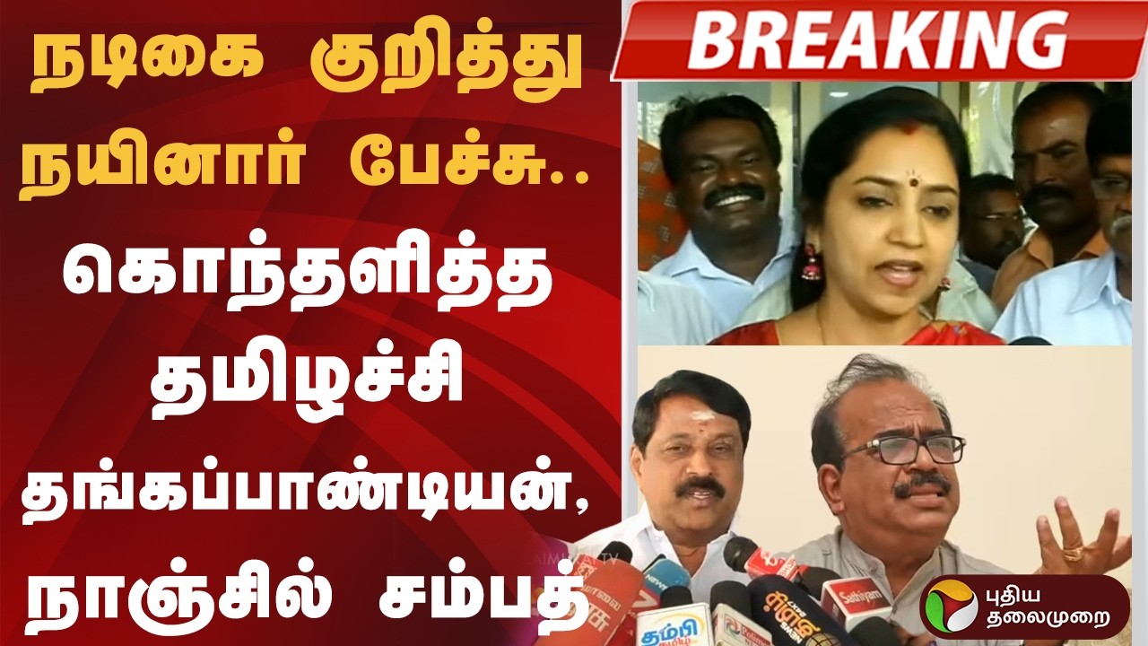 #BREAKING | நடிகை குறித்து நயினார் பேச்சு.. கொந்தளித்த தமிழச்சி தங்கப்பாண்டியன், நாஞ்சில் சம்பத்