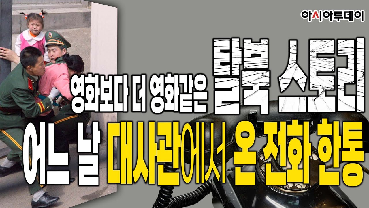[김금혁/탈북 순간] 영화보다 더 영화같은 탈북 스토리, 어느 날 대사관에서 온 전화 한통!!! _220219