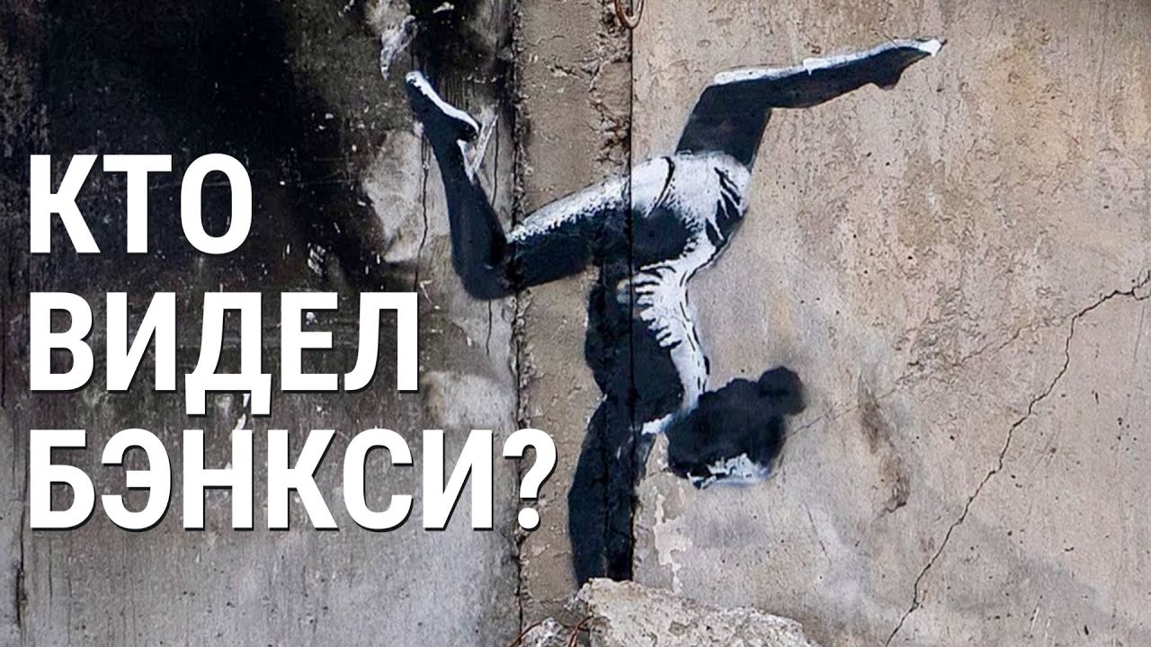 Новые граффити Бэнкси в Украине