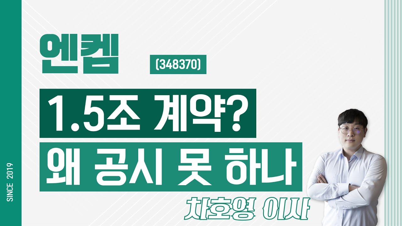 엔켐 (348370) - 1.5조 계약? 왜 공시 못 하나