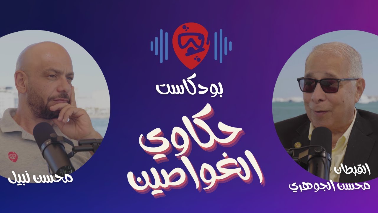 من عمليات الغوص العسكرية إلى أسرار الغوص التجاري مع القبطان محسن الجوهري | حكاوي الغواصين