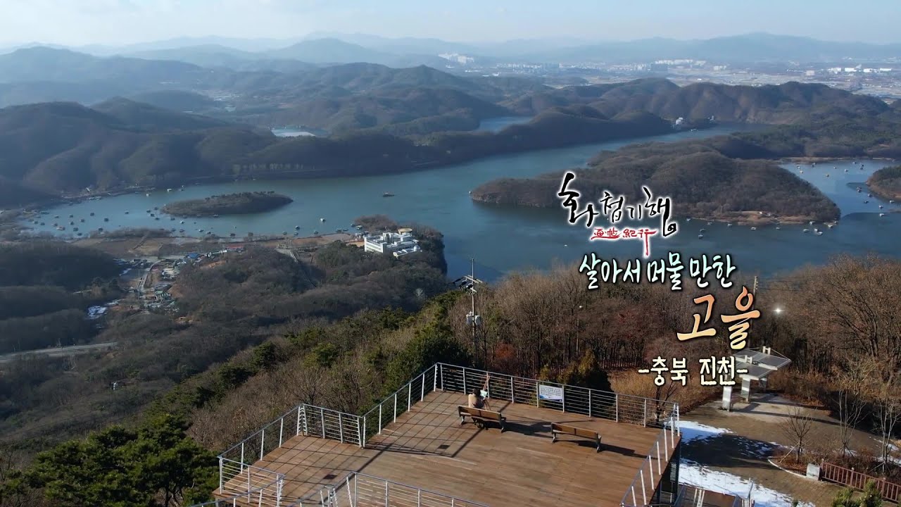 충북 진천 여행 (화첩기행)  살아서 머물 만한 고을 '생거진천'  서양화가 한수희 붓을들고 떠나 본 여행(TJB)