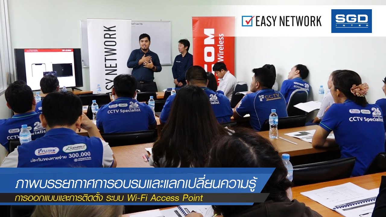 Easy Network จัดอบรมออกแบบและติดตั้ง ระบบ Wi-Fi Access Point ตลอดจนการเลือกใช้อุปกรณ์ AP Controller