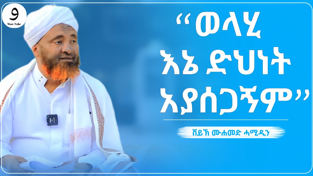 “ወላሂ እኔ ድህነት አያሰጋኝም” || ሸይኽ ሙሐመድ ሓሚዲን ||ምርጥ ሙሀደራ |ሀዲስ በአማርኛ|ሀድስ ትምህርት|hadis amharic|dawa amharic|ሀደስ