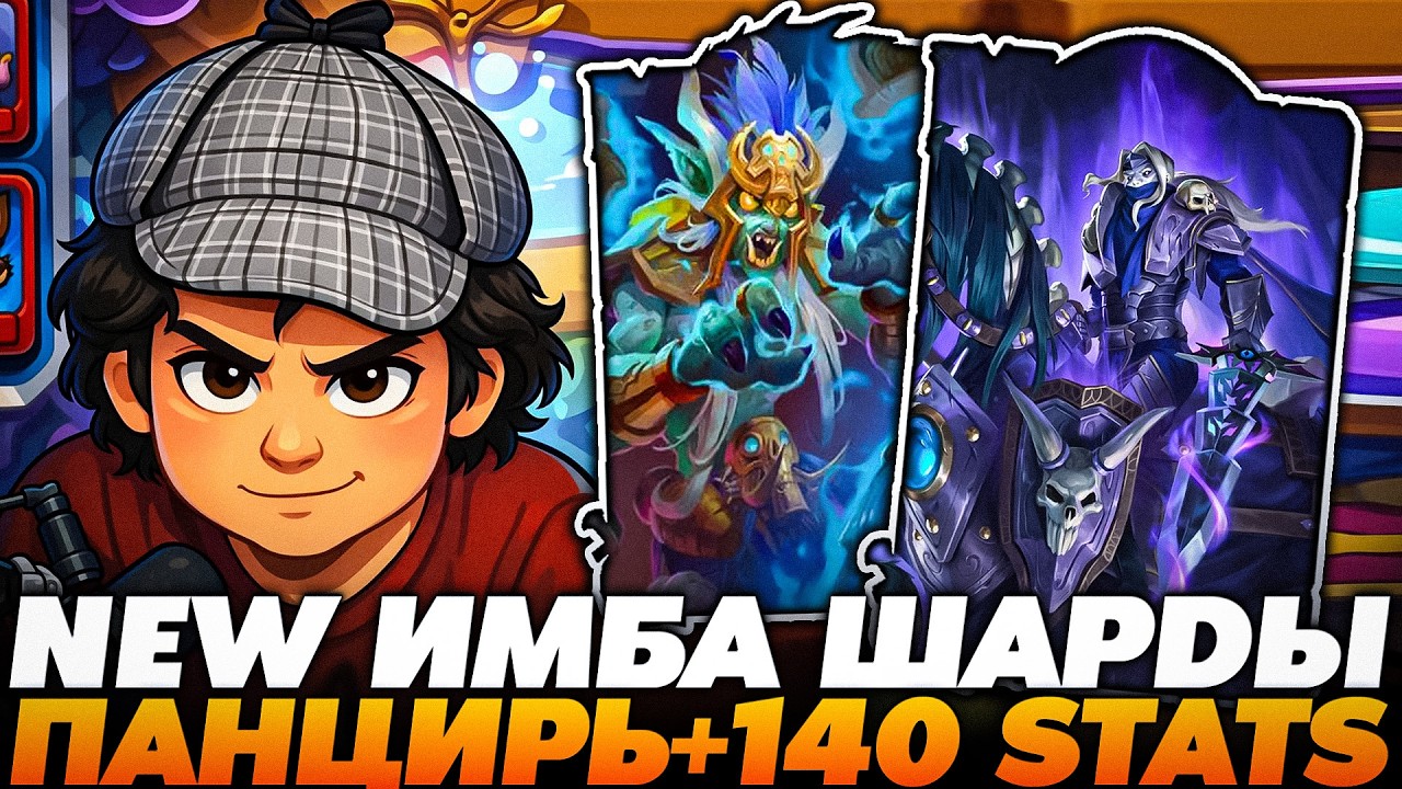 РАСКРУТИЛ ПАНЦИРИ +140 СТАТОВ! СЛОВИЛ НОВЫЕ ИМБА ШАРДЫ !!!  Guddumpog Guddummit Hearthstone