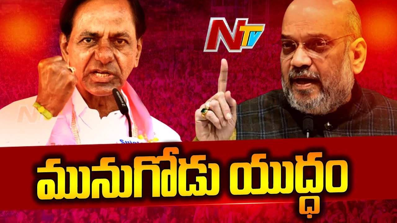 War of Words Between KCR and Amit Shah | Munugodu By Polls | Ntv