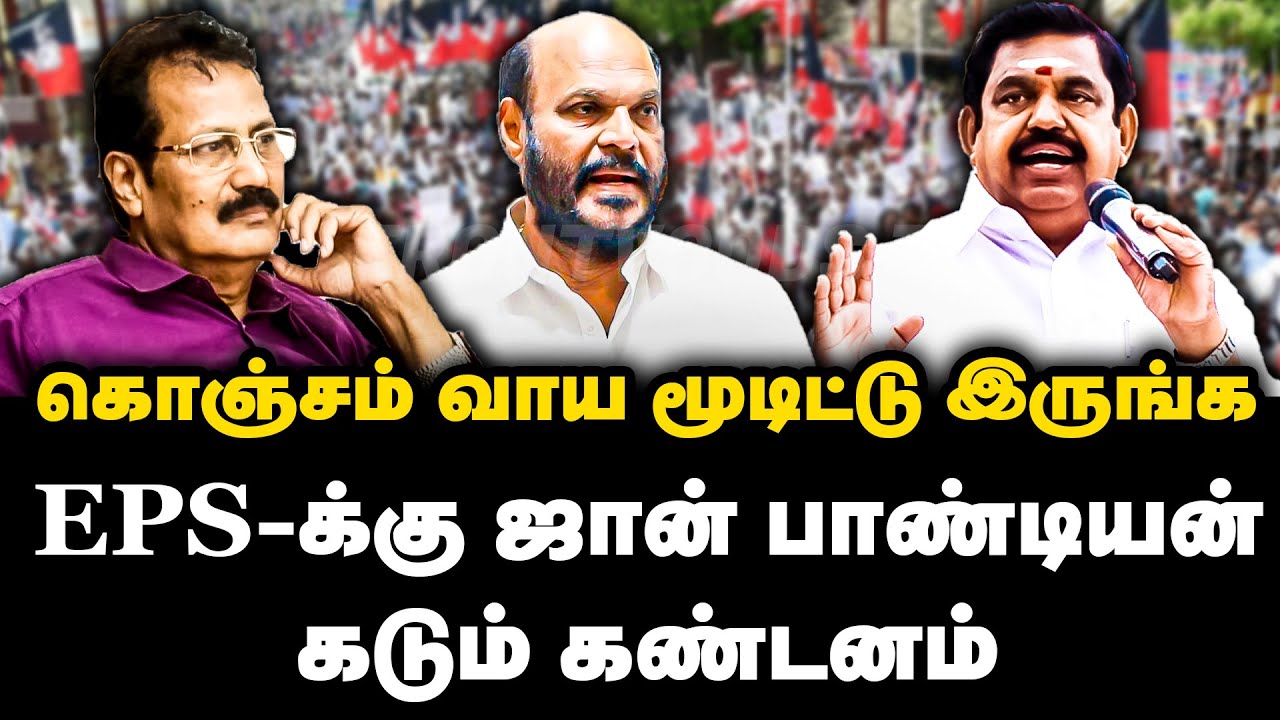 கொஞ்சம் வாய மூடிட்டு இருங்க | EPS-க்கு ஜான் பாண்டியன் கடும் கண்டனம் | John Pandian | EPS | ADMK