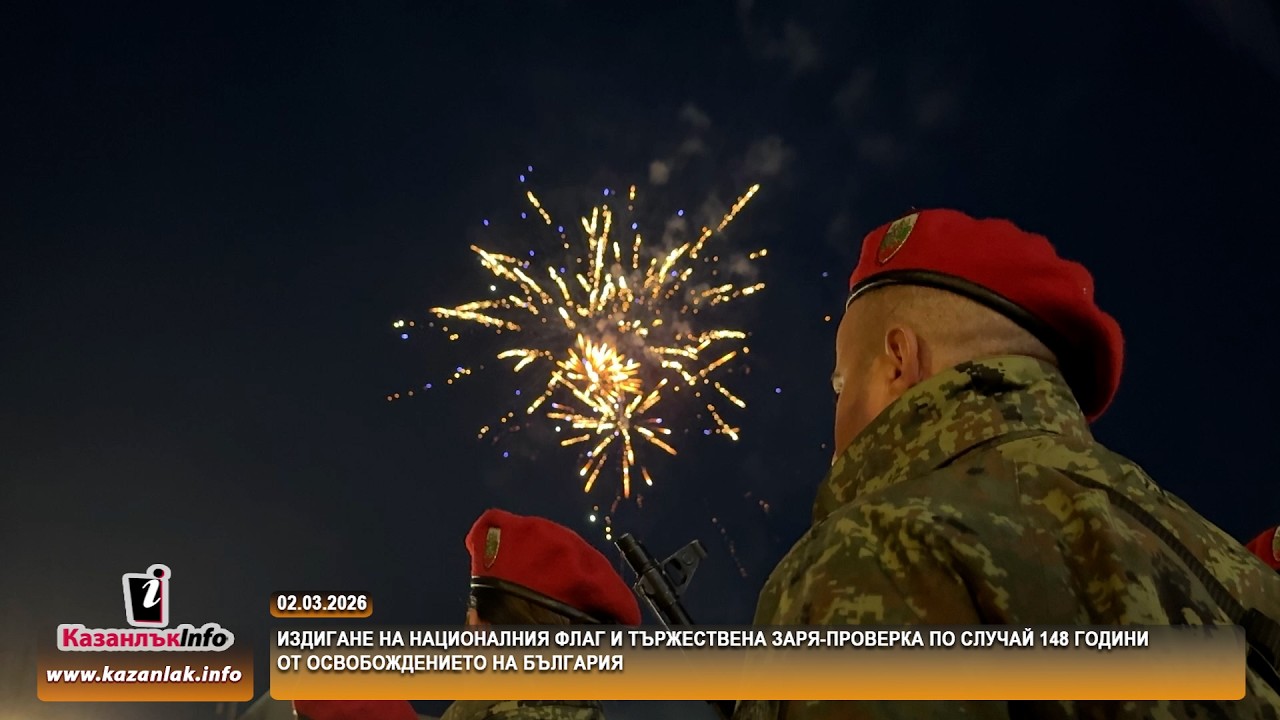 02.03.2026 - Тържествена заря-проверка по случай 148 години от Освобождението на България