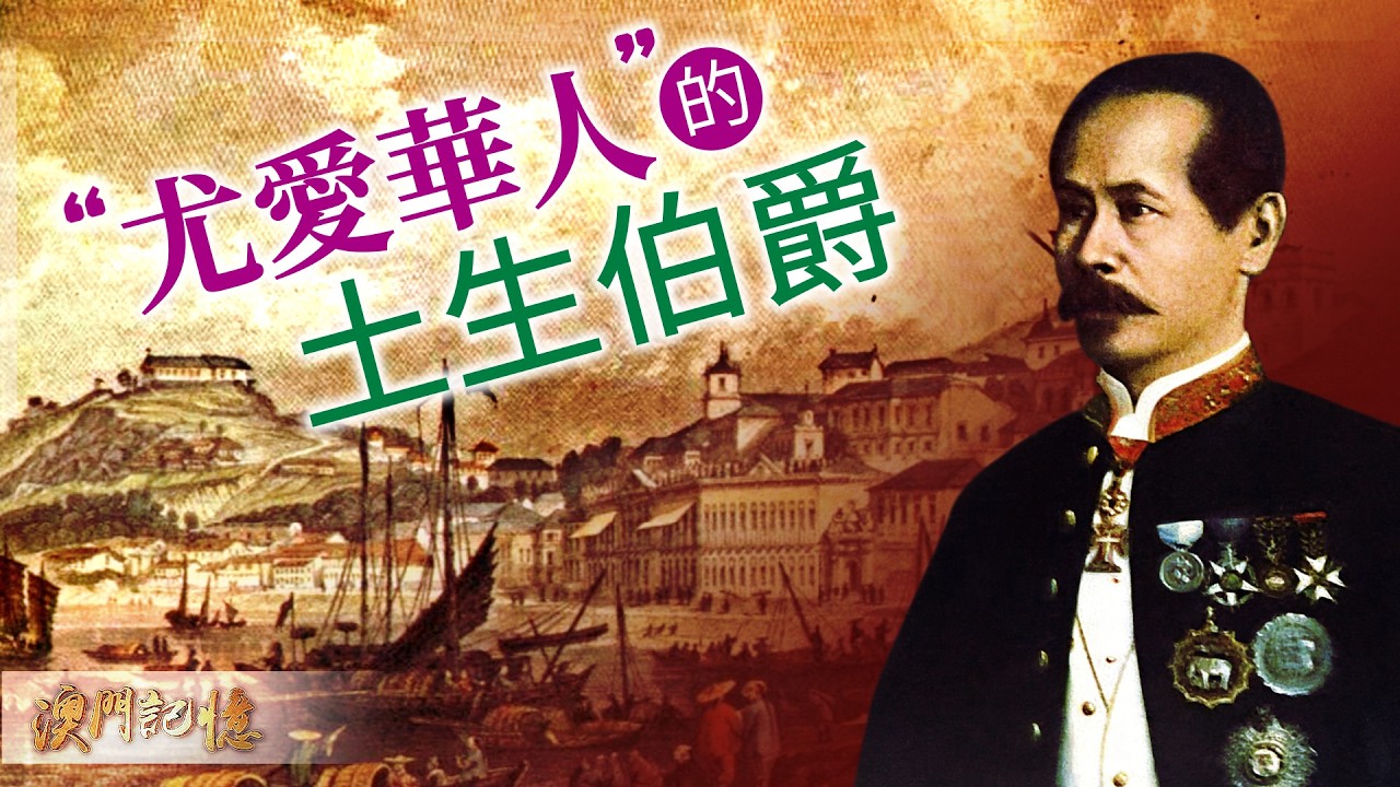 【澳門記憶】“尤愛華人”的土生伯爵