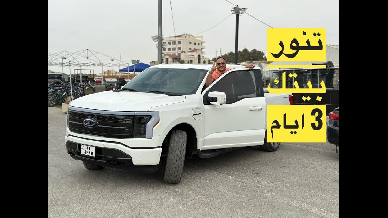 باور بنك ضخم يقدر ينور بيت كامل مراجعة قوية FORD F150 الكهربائية