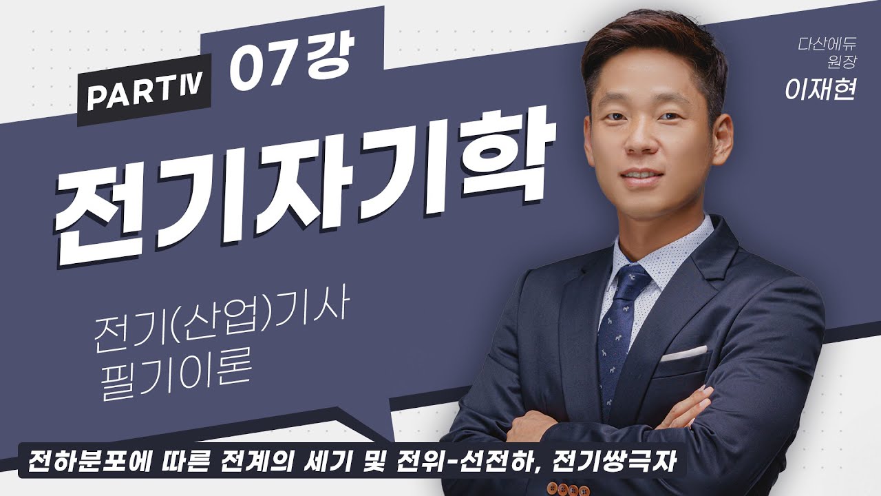 전기자기학 07강 (27-28p)_전하분포에 따른 전계의 세기 및 전위 - 선전하, 전기쌍극자