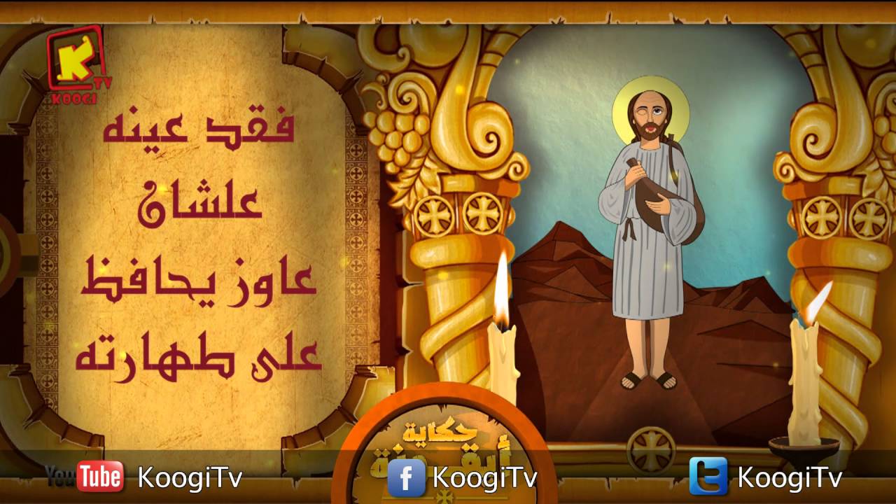 Koogi TV - حكاية أيقونة - القديس سمعان الخراز- قناة كوجى للاطفال
