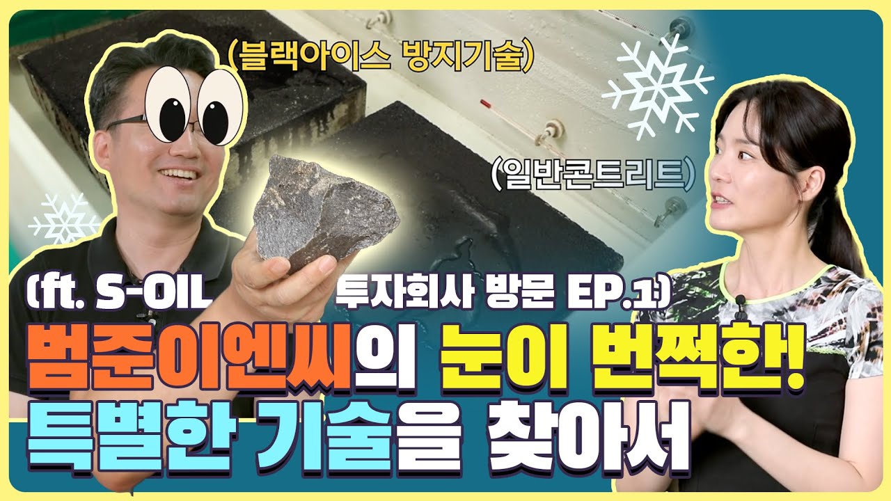 바닷가에 보이는 콘크리트의 염분 피해를 막을 수 없을까? ㅣS-OIL 투자회사 방문