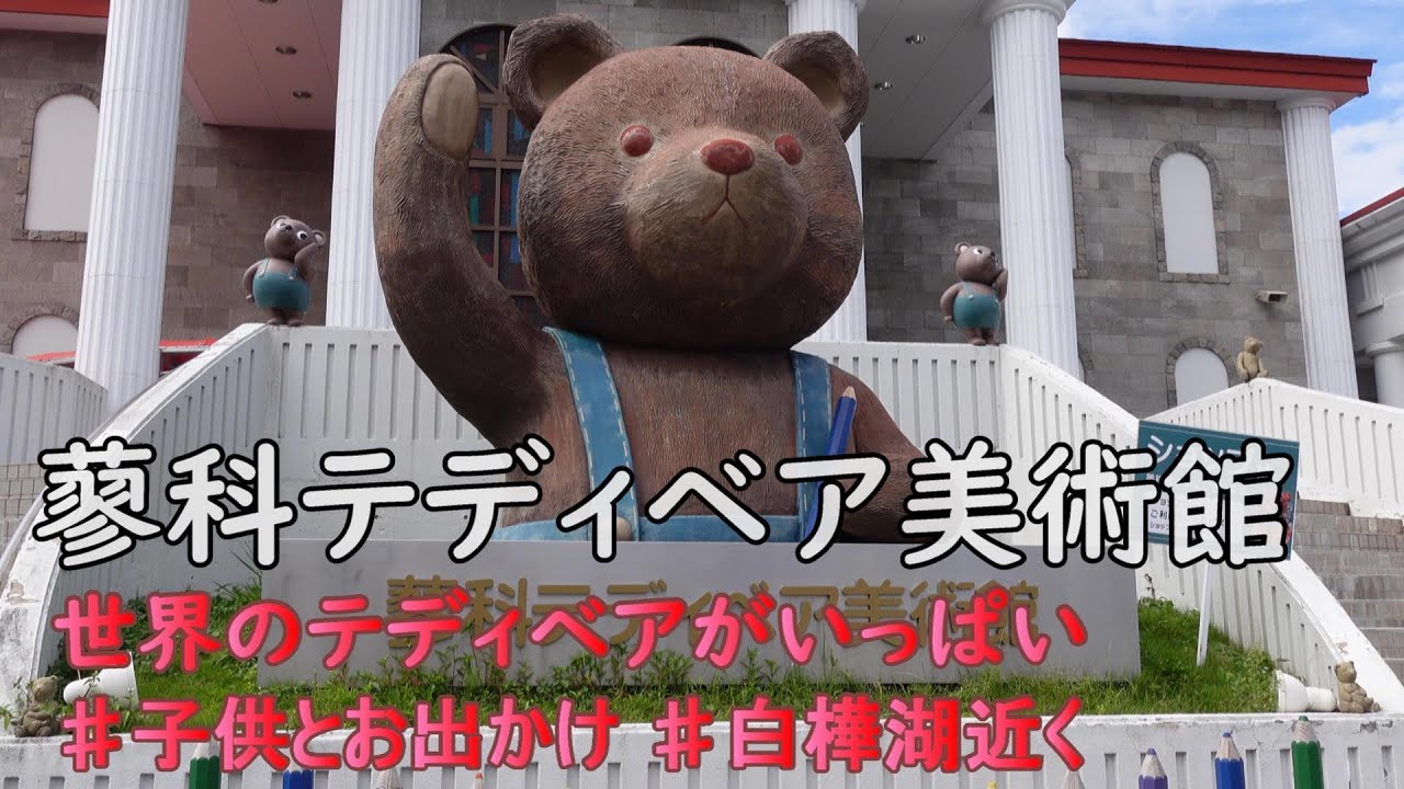 【蓼科テディベア美術館】テディベア好きにはたまらない！子どもも大はしゃぎ！