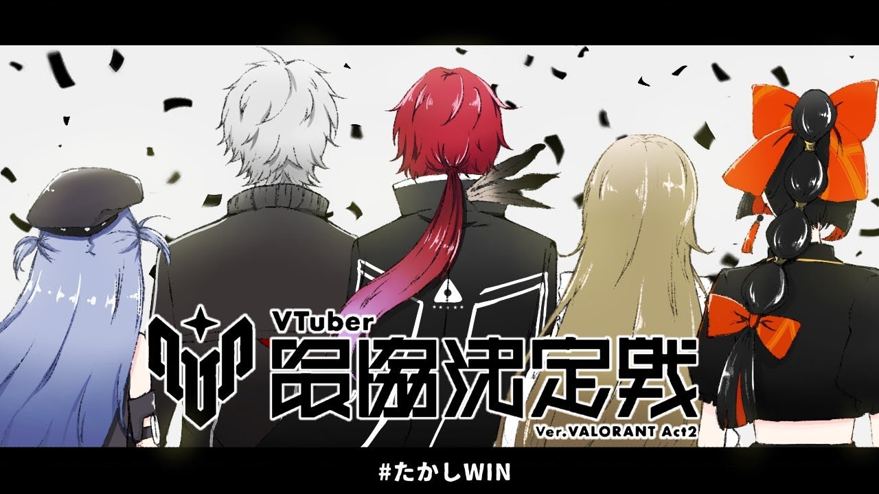 【 Valorant】　たかしたちのV最勝つぞ！！！！！！！#TKSWIN #たかしWIN！！！！！！！！【 ぶいすぽっ！ ⁠/蝶屋はなび 】