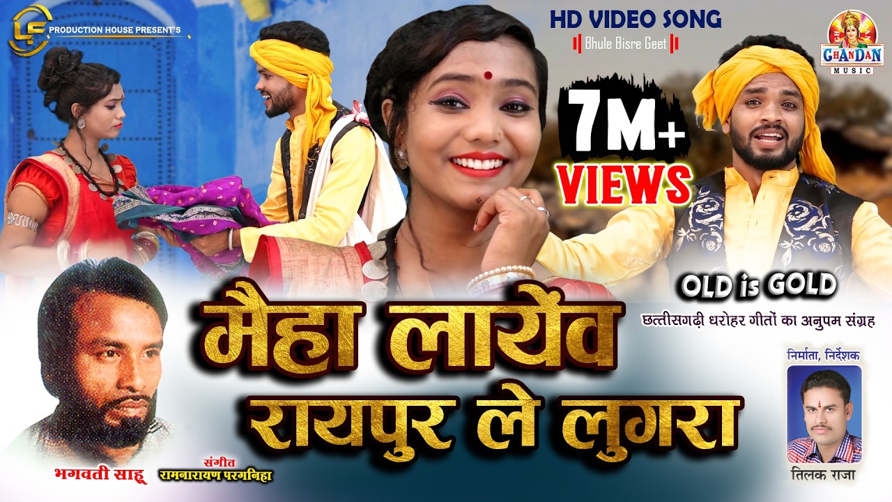 मैहा लायेंव रायपुर ले लुगरा | MAI HA LAYEW RAIPUR LE LUGARA | लबरी के मया | भगवती साहू OLD IS GOLD