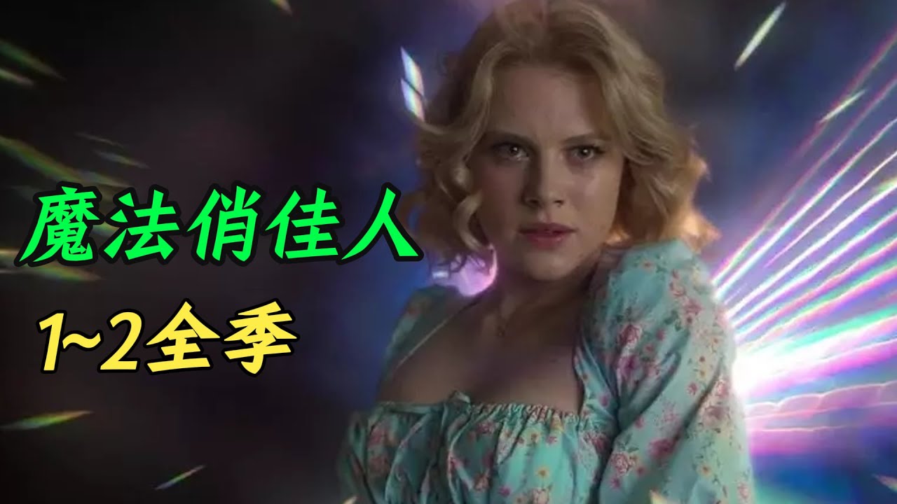 带感！控制各元素！动画改编奇幻剧《魔法俏佳人》1~2全季