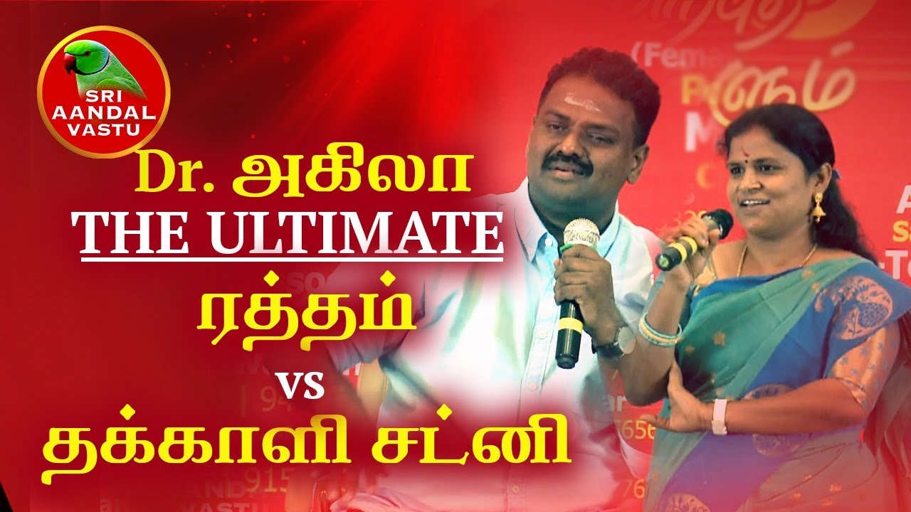 Dr.அகிலா THE ULTIMATE ரத்தம் vs தக்காளி சட்னி!!! Dr.Andal P.Chockalingam | Sri Aandal Vastu