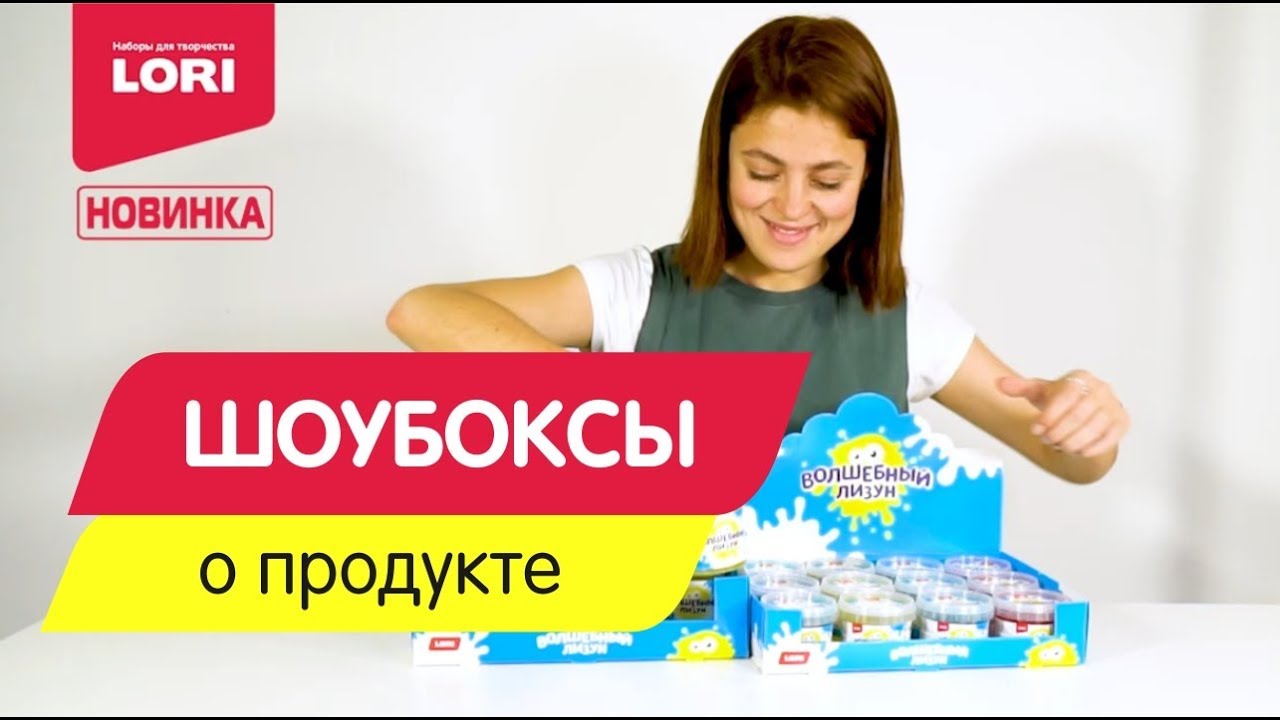 Шоубоксы. Style slime и Волшебный лизун