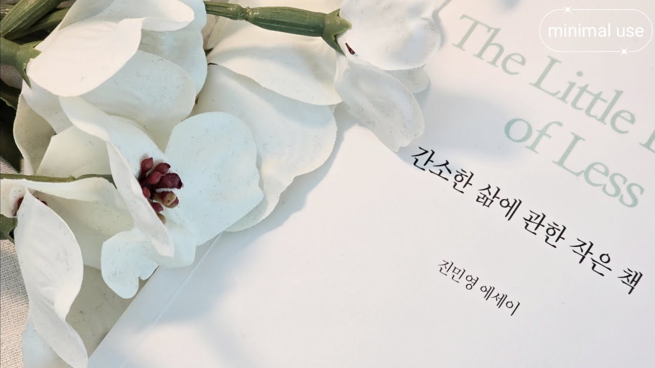 간소한 삶에 관한 작은 책 | 진민영 에세이