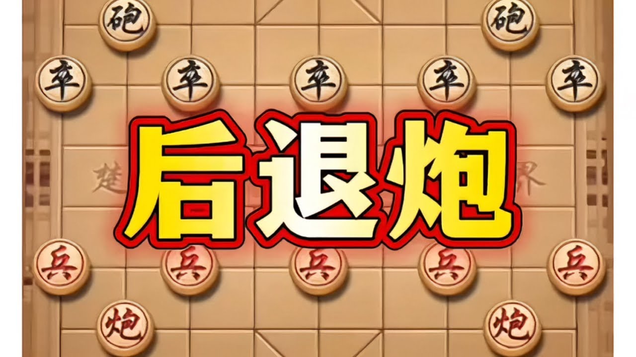 后退炮 #象棋高手 #喜欢象棋关注我 #象棋布局 #象棋套路 #象棋