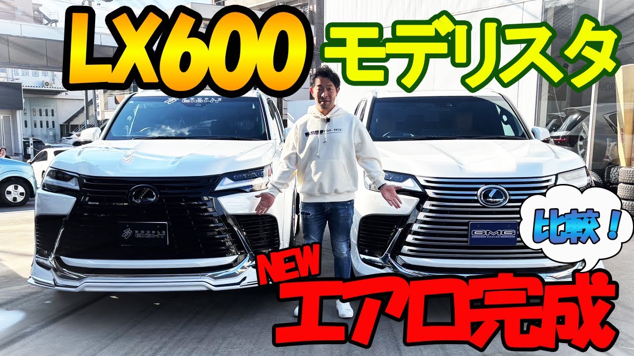 【NEWエアロ完成】えっ⁉これがモデリスタ⁉｜装着するだけで不満が解決！LEXUS LX600