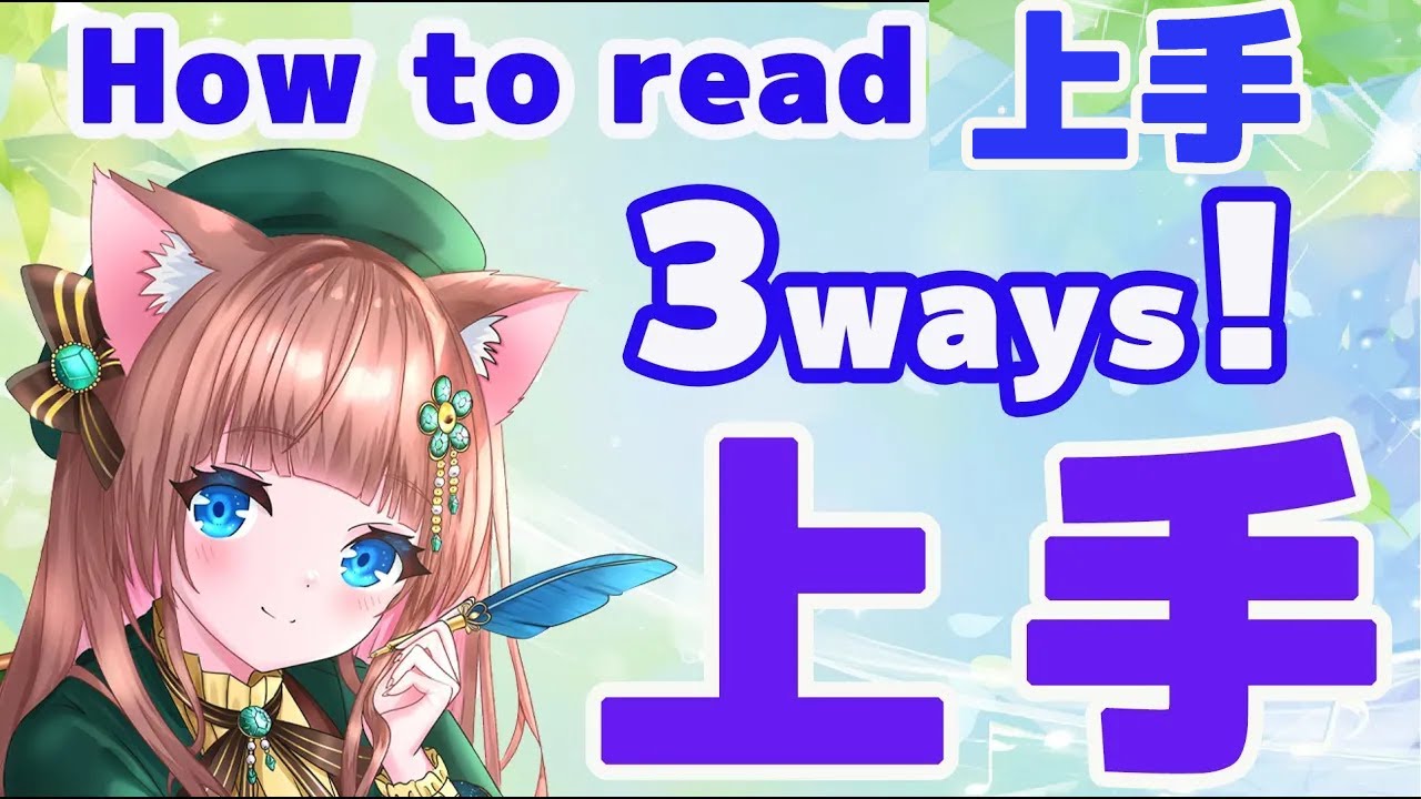 【Quiz】The Kanji '上手' and '下手': 3 Readings & Meanings: Do you know? 