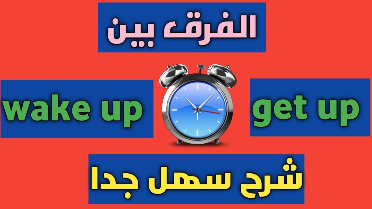 تعلم الفرق بين wake up and get up بكل سهولة