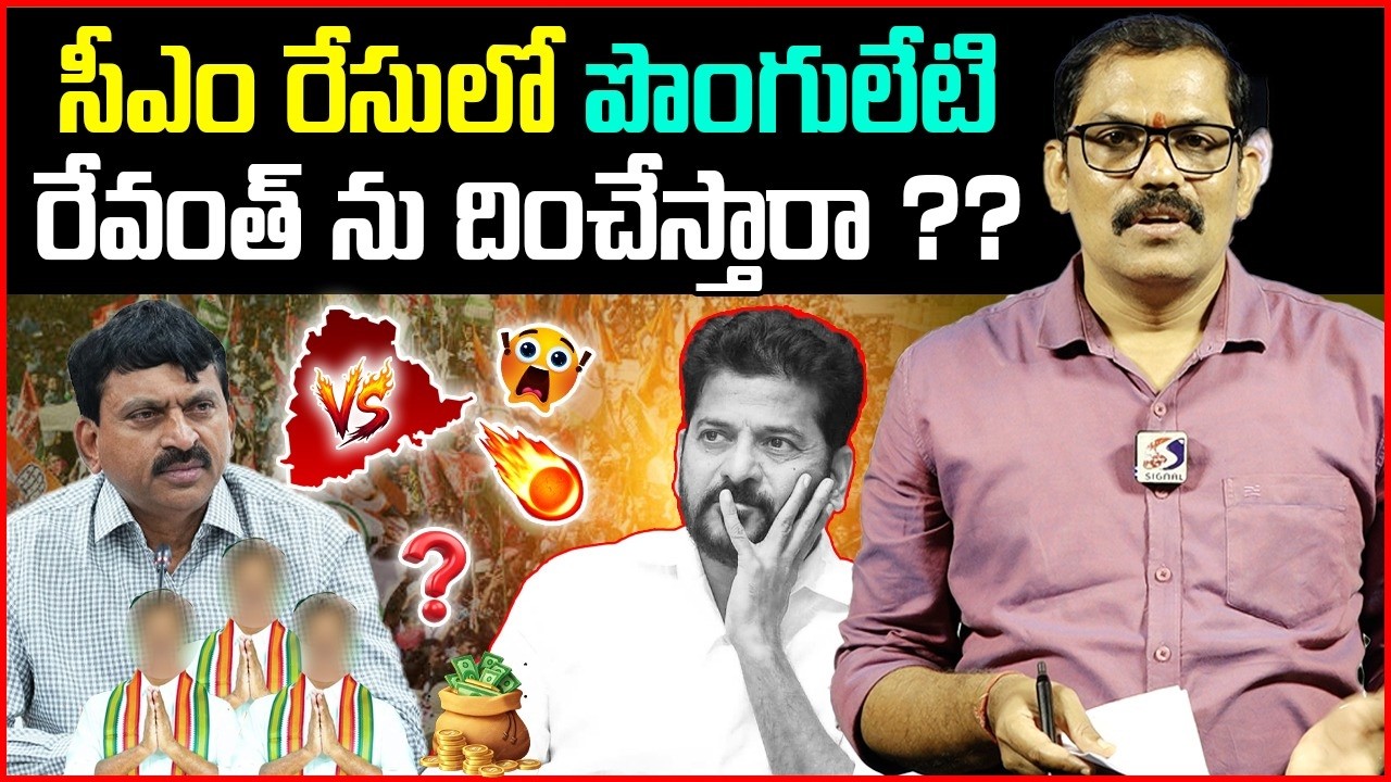 రేవంత్ ను దించేస్తారా ? || Ponguleti Srinivas Vs Revanth Reddy || Congress High Command || Signal TV