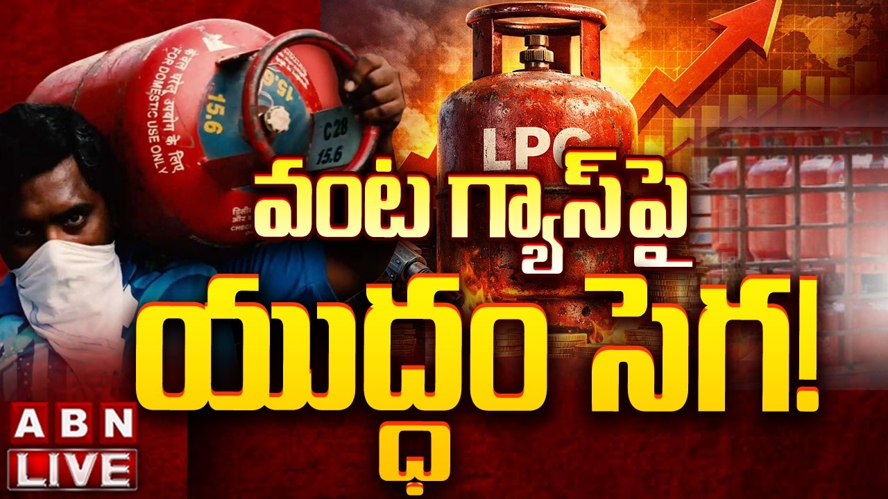 🔴LPG Gas Price Hike LIVE : వంట గ్యాస్‌పై యుద్ధం సెగ!  || Cylinder Price Touching ₹1500? || ABN