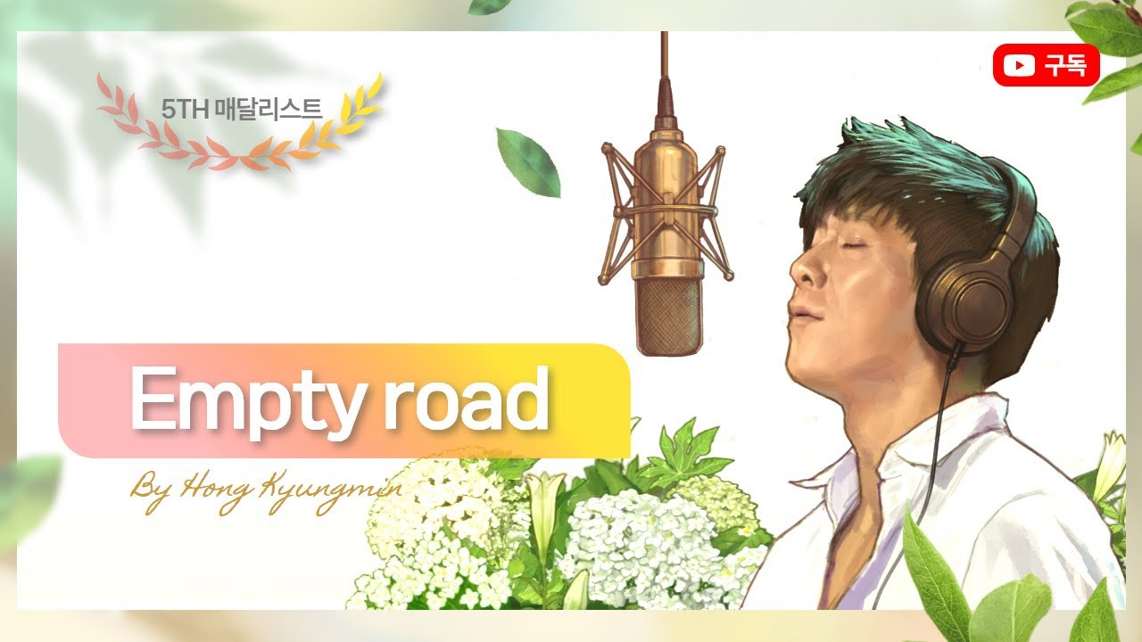 신곡 'Empty Road(길을 찾는 너에게)' 매달리스트 프로젝트 - 9월의 리스트