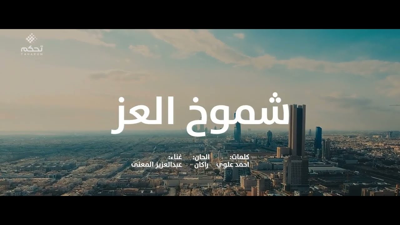 شموخ العز - عبدالعزيز المعنى | أغنية اليوم الوطني السعودي 94