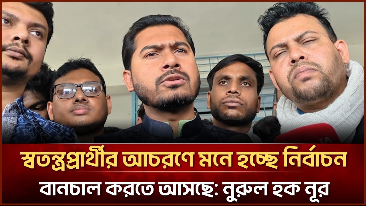 স্বতন্ত্রপ্রার্থীর আচরণে মনে হচ্ছে নির্বাচন বানচাল করতে আসছে: নুরুল হক নূর| Face The People