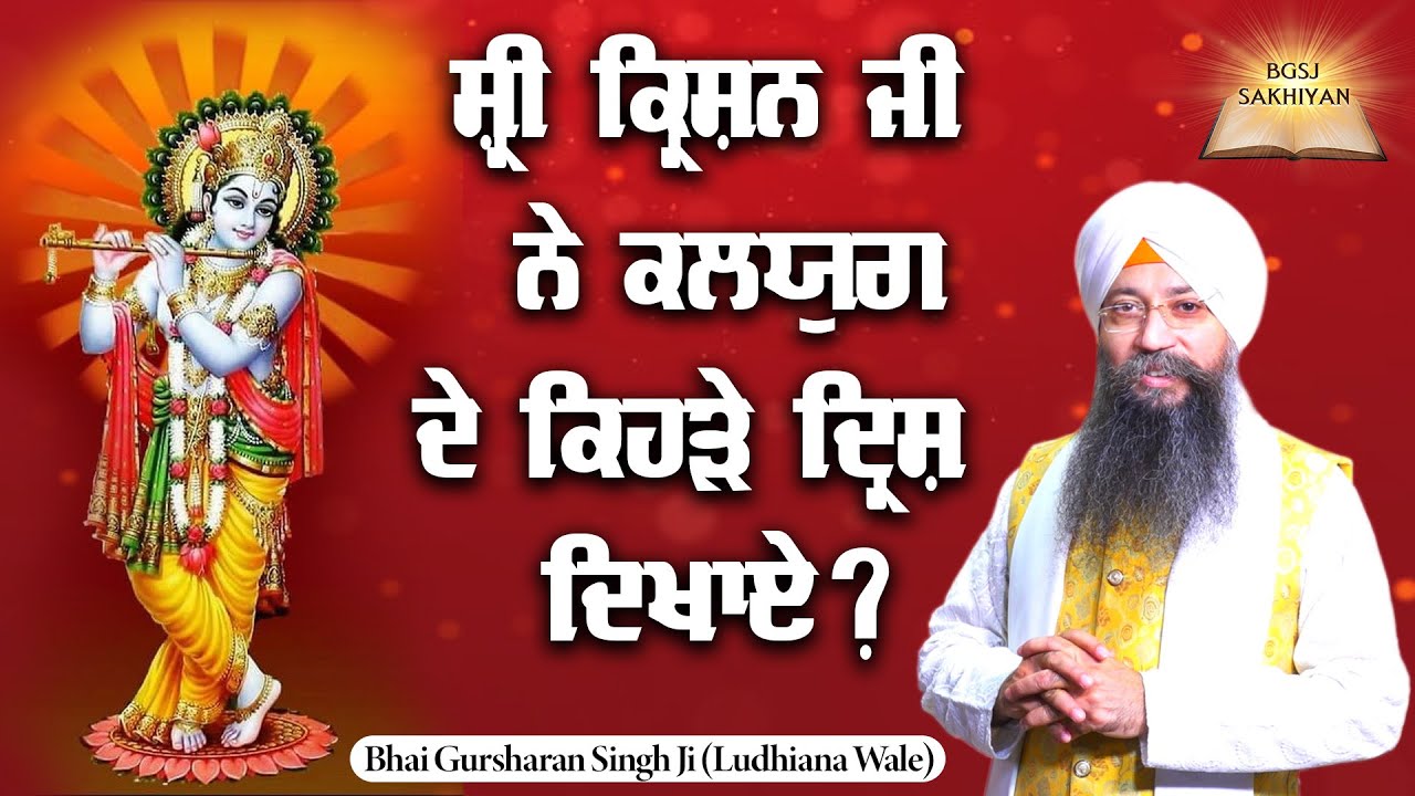 Shri Krishan Ji Ne Kalyug De Kihre Drish Dikhaye ? | Bhai Gursharan Singh Ji Ludhiana Wale | Sakhi