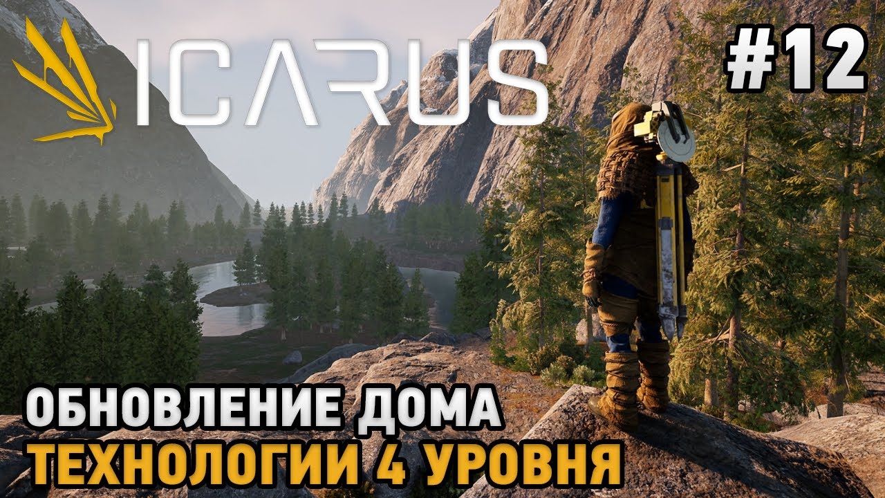 ICARUS #12 Обновление дома, Технологии 4 уровня  ( кооп прохождение )