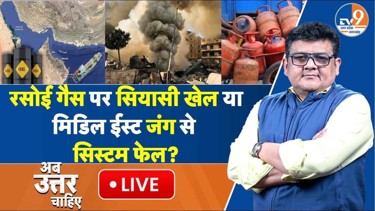 #AUC: Gas Cylinder Crisis या अफवाह? Middle East WAR के बीच India में LPG Tension ?। TV9UPUK