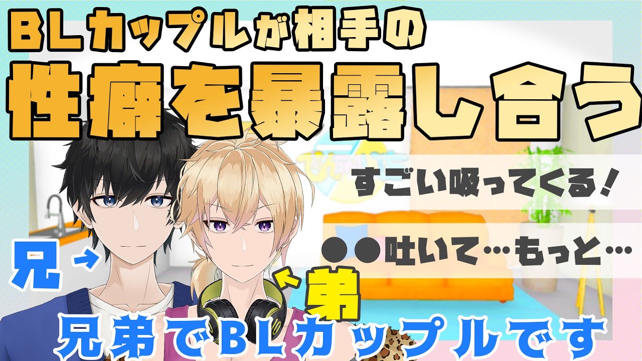 【兄弟BL】BLカップルが相手の性癖を暴露し合う【切り抜き】