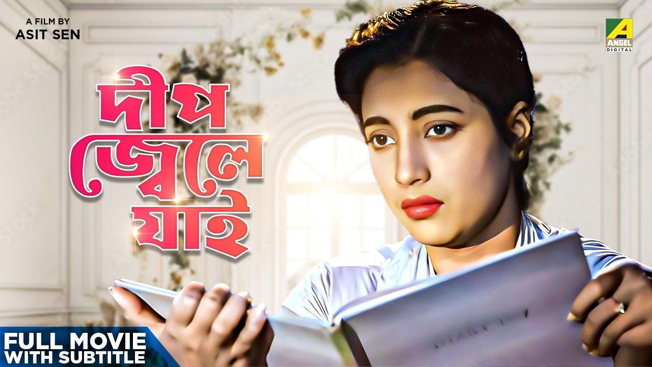Deep Jele Jai - Bengali Full Movie | Suchitra Sen | Basanta Choudhury