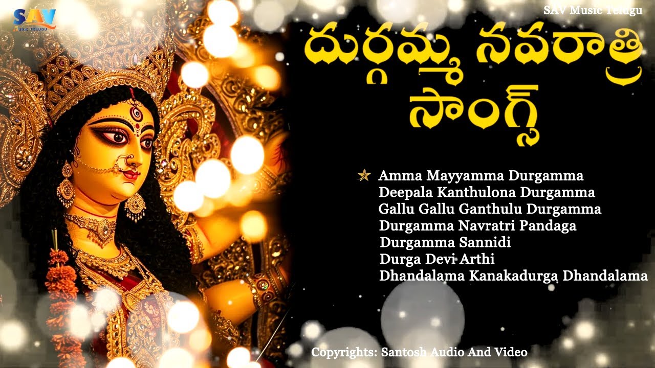 దుర్గమ్మ నవరాత్రి సాంగ్స్|Devotional Durgamatha Hits -Navaratri Special|Audio Jukebox@savmusictelugu