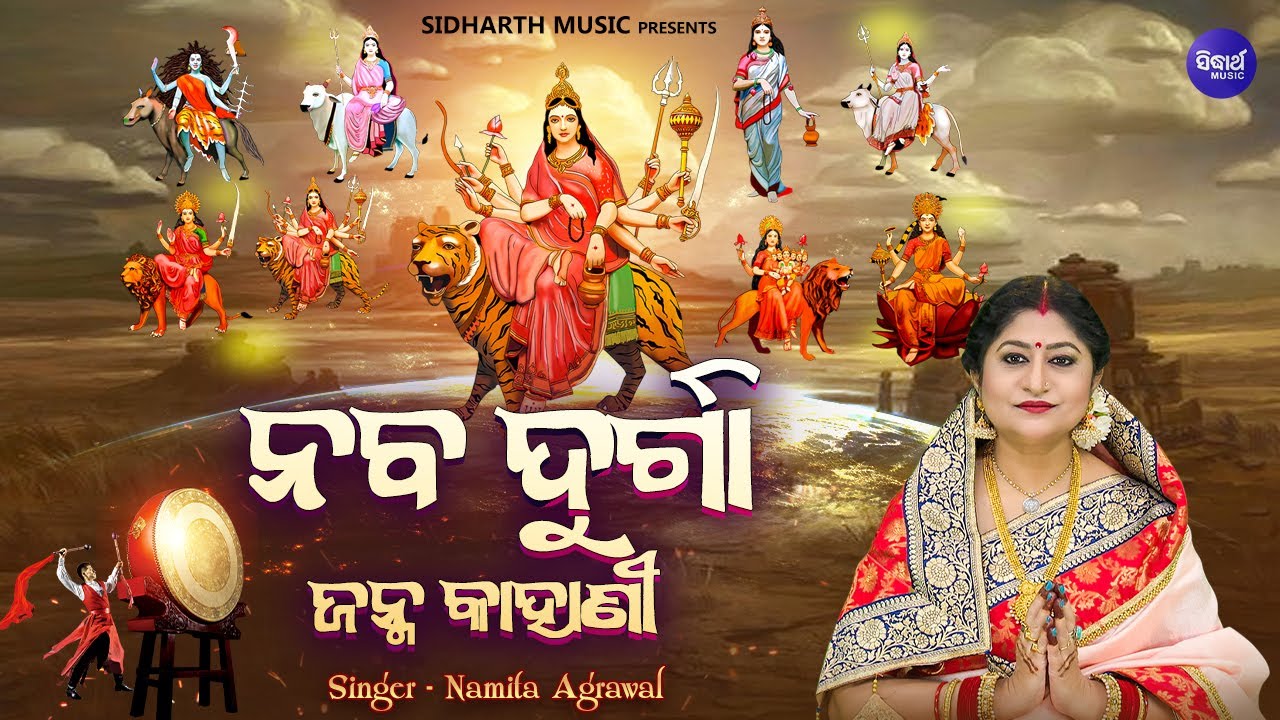 Naba Durga Janma Kahani - ନବ ଦୁର୍ଗା ଜନ୍ମ କାହାଣୀ | Namita Agrawal | ନବରାତ୍ରୀରେ ମା' ଙ୍କ ୯ଟି ରୂପେ ପୂଜା