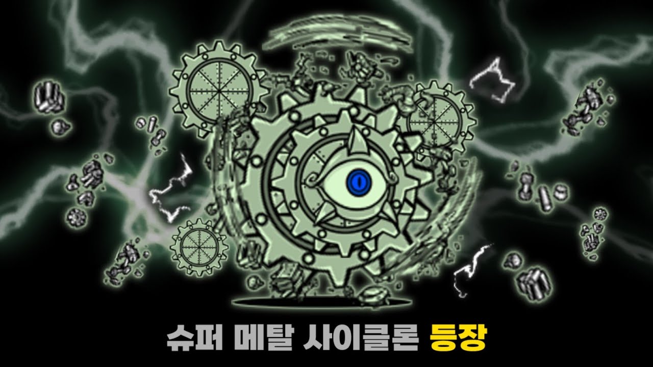 슈퍼 메탈 사이클론 등장!! [냥코대전쟁]