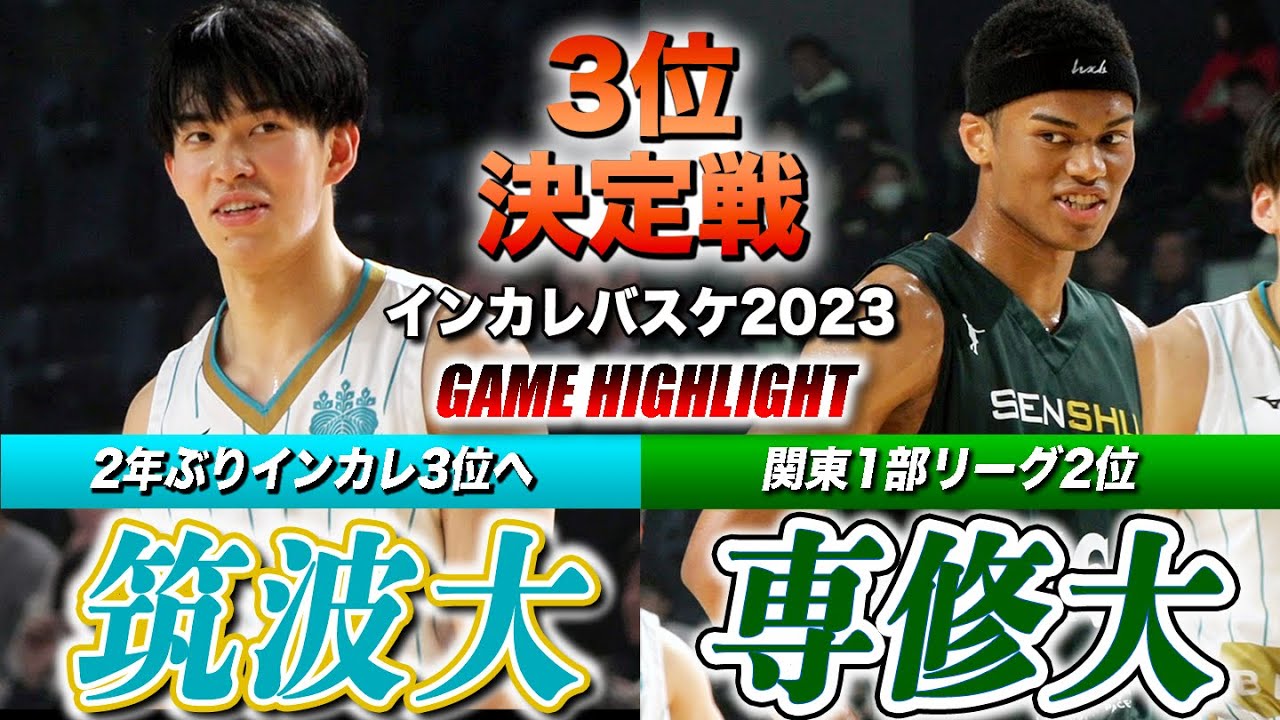 【インカレバスケ2023】筑波大vs専修大 2点差決着..ロースコアの激闘！ [インカレバスケ2023男子3位決定戦ハイライト]