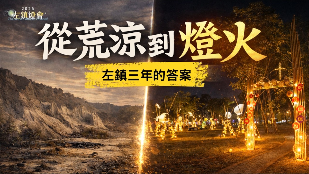 《當一座極限村落，決定自己發光-2026 左鎮燈會》感動紀實
