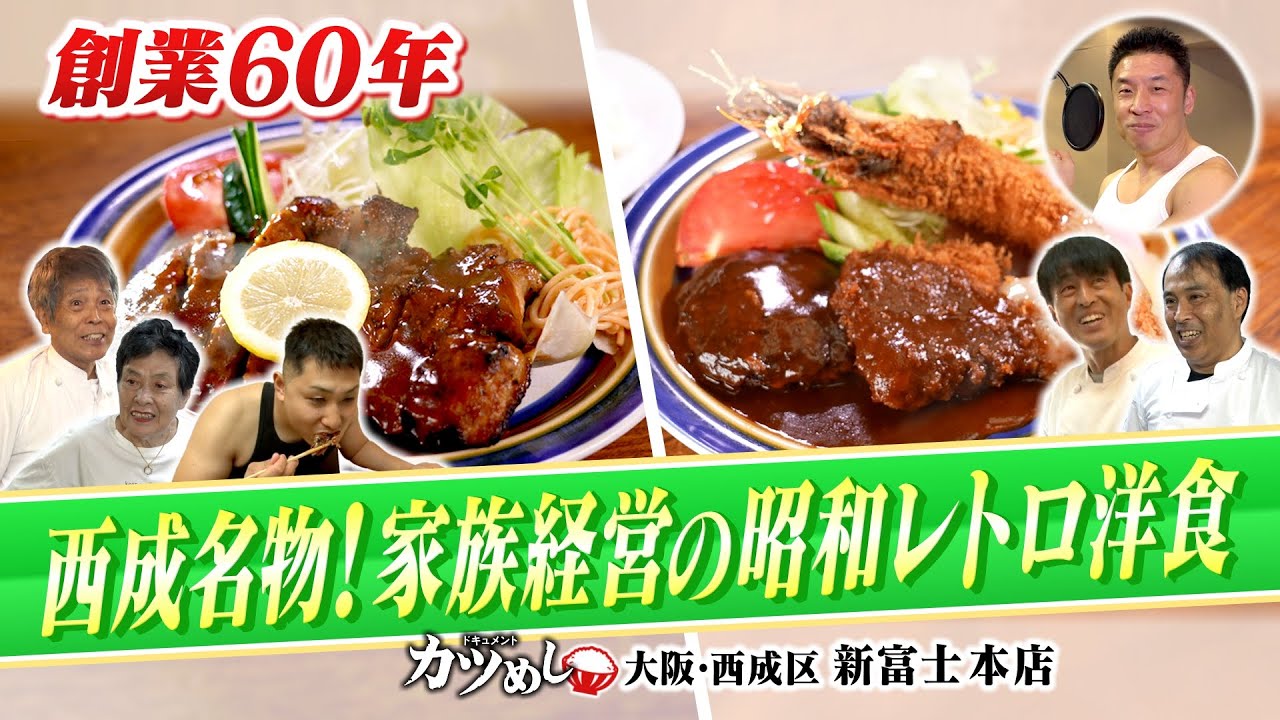 【カツめし】家族経営で６０年！ボリューム満点の昭和レトロ洋食 大阪・西成区「新富士本店」（2024年10月3日）