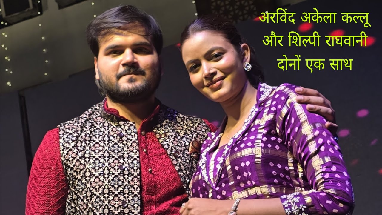 अरविंद अकेला कल और शिल्पी राघवानी की जोड़ी सुपरहिट.#arvind_akela_kalua_new_movies_video#viralvideo  