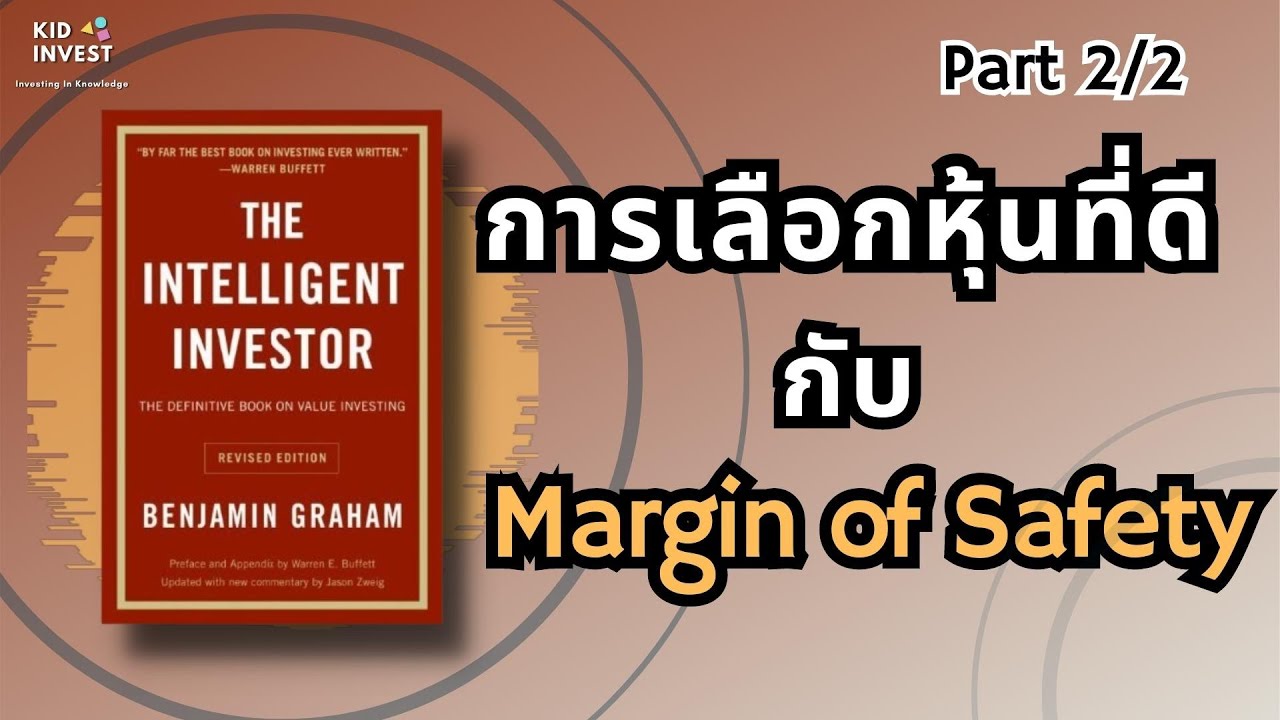 การเลือกหุ้นที่ดี และหลักการ Margin of Safety | kidinvest