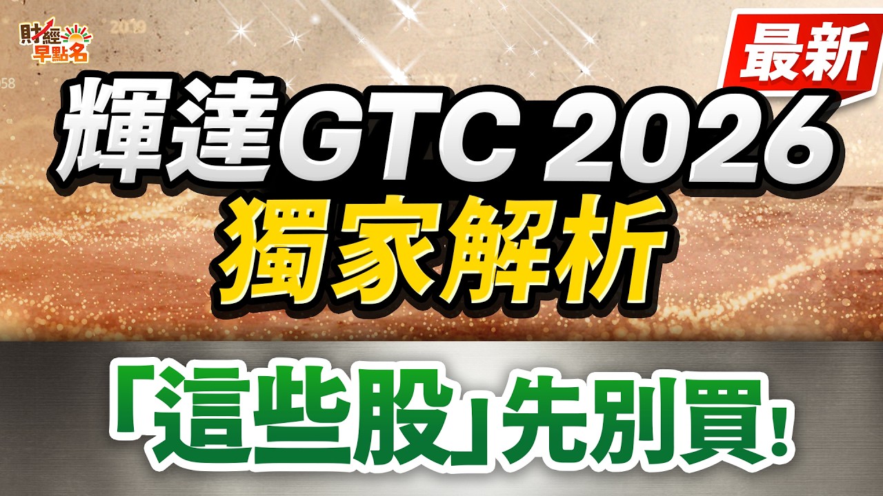 【輝達GTC，「飆股地圖」再現，記憶體、CPO、散熱入列！小心主力出貨，「這些股」先別買！】2026.03.17 台股盤前 #財經早點名 #陳昆仁
