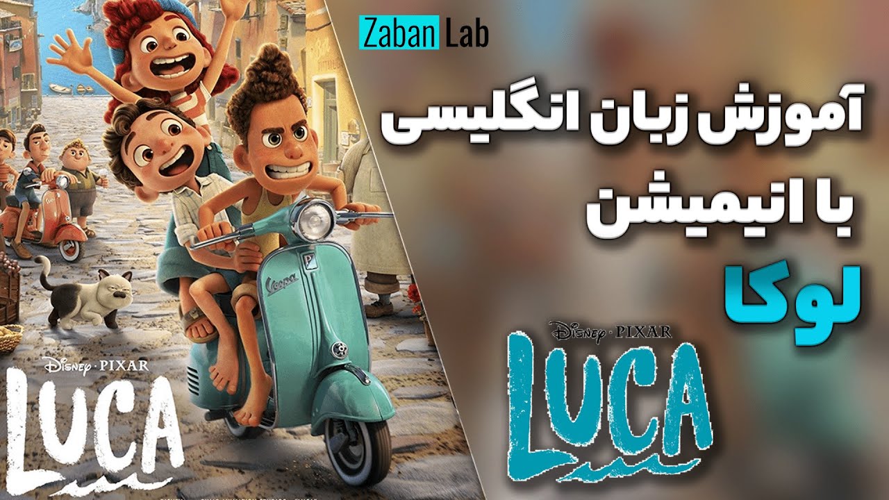 آموزش زبان انگلیسی با انیمیشن لوکا 2021 | Learn English with Luca 2021| آموزش زبان با کارتون